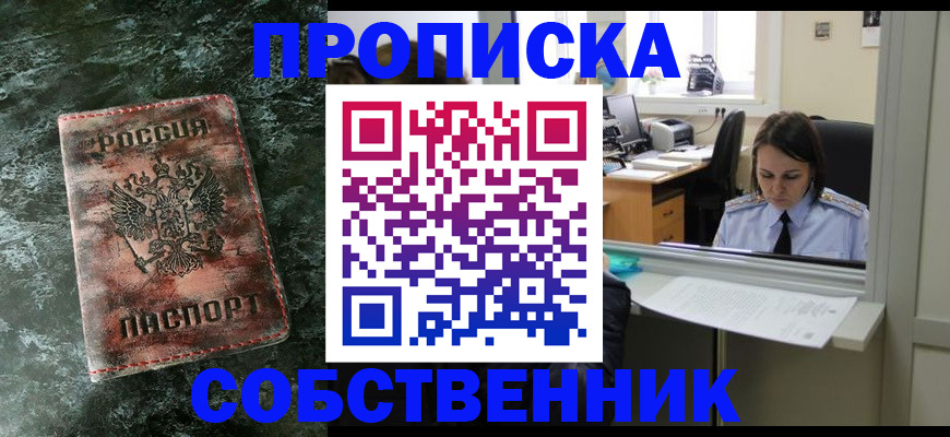купить прописку в Севастополе